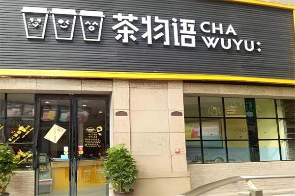 茶物語甜品店加盟