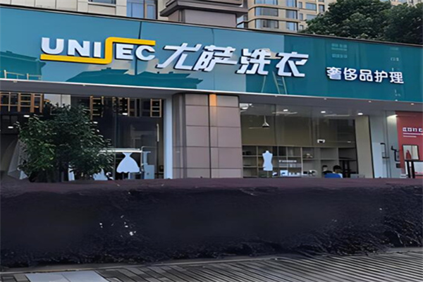 尤薩洗衣店加盟