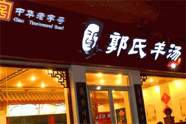 郭氏羊湯店加盟