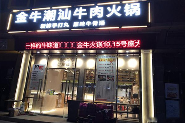 金牛潮汕火鍋店加盟