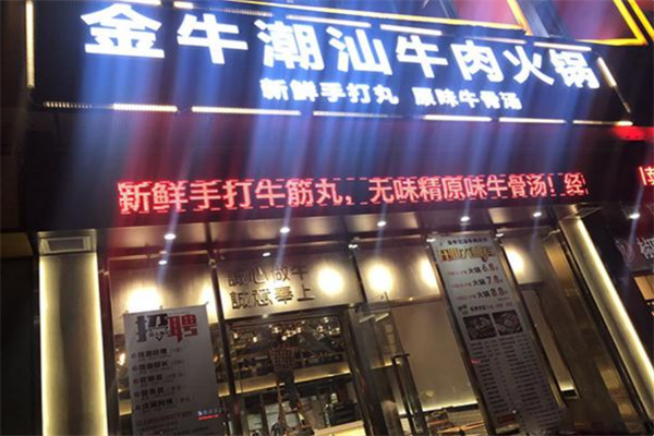 金牛潮汕火鍋店加盟