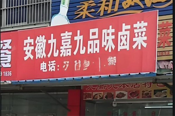 九嘉九熟食店加盟