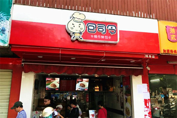 包司令包子店