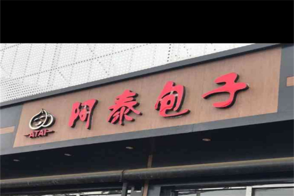 阿泰包子店加盟