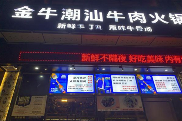 金牛潮汕火鍋店加盟