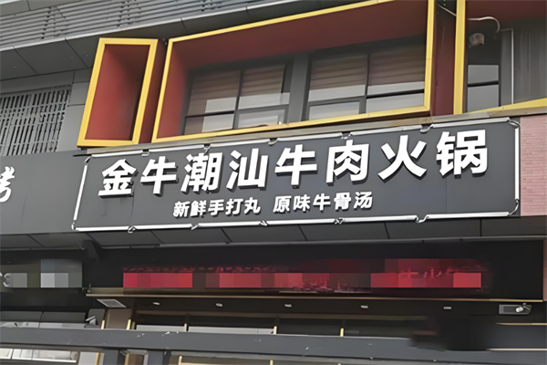 金牛潮汕火鍋店加盟