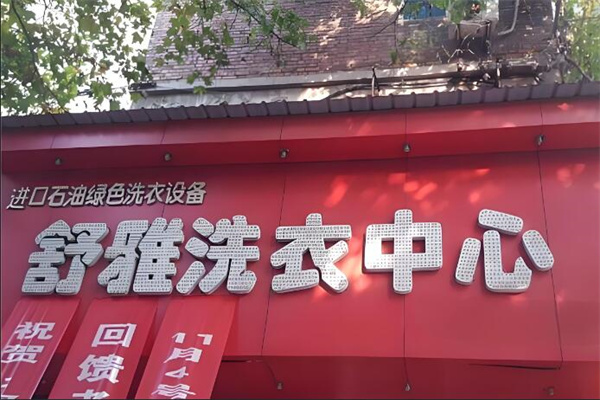 舒雅洗衣店加盟