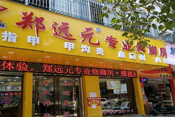 鄭遠(yuǎn)元足療店加盟