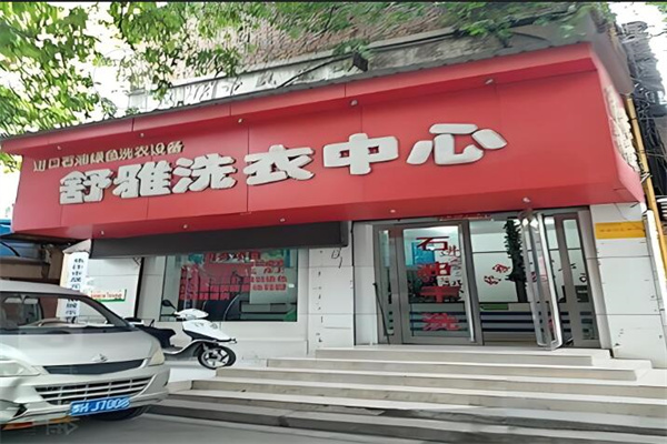 舒雅洗衣店加盟