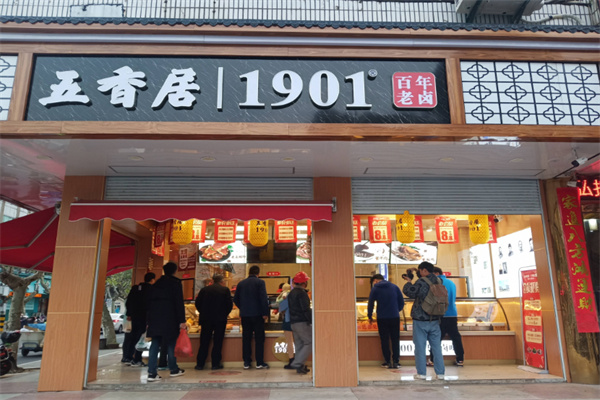 五香居熟食店