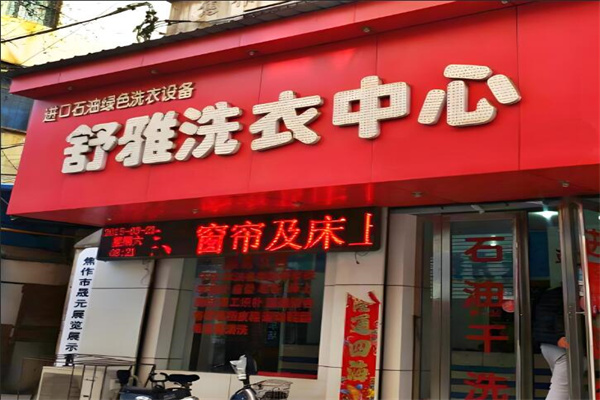 舒雅洗衣店加盟