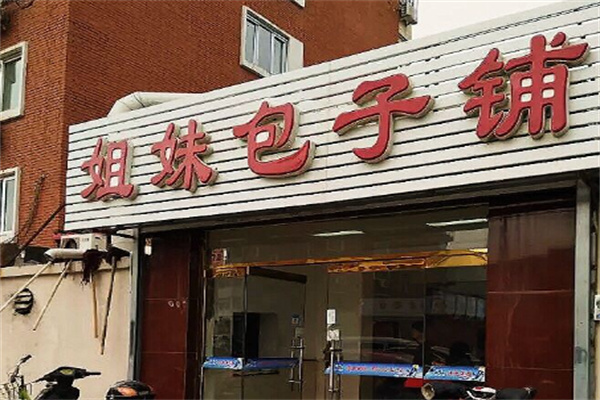 姐妹包子店加盟