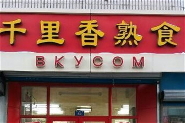 千里香熟食店