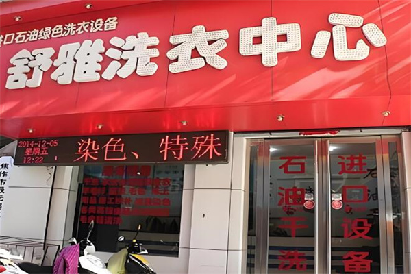 舒雅洗衣店加盟