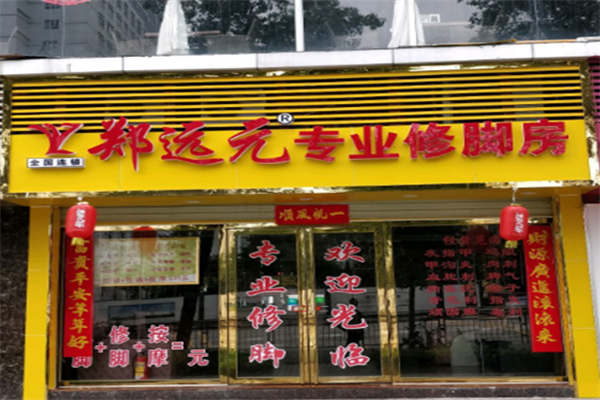 鄭遠(yuǎn)元足療店加盟