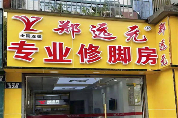 鄭遠(yuǎn)元足療店加盟