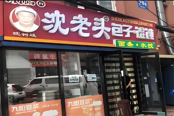 沈老頭早餐店加盟