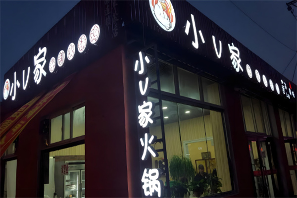 小v火鍋雞店加盟