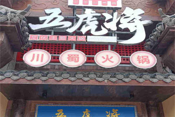 五虎將火鍋店加盟