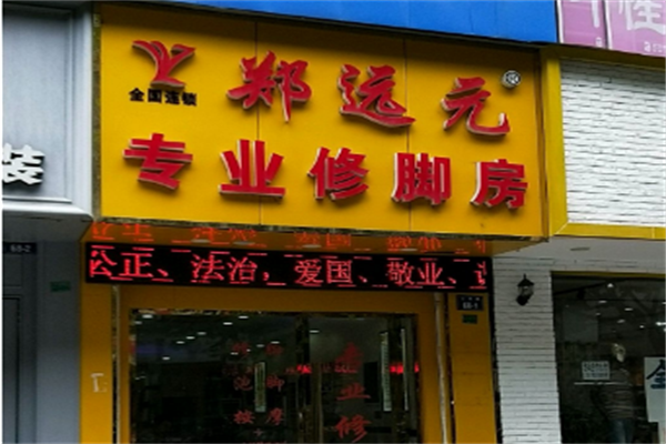 鄭遠(yuǎn)元足療店加盟