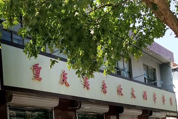 吳老坎串串香加盟