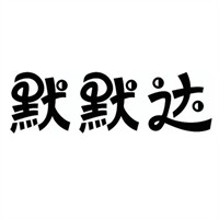 默默達(dá)快遞加盟