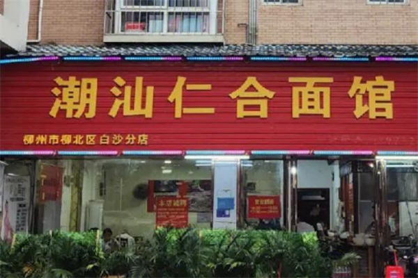 潮汕仁合面館加盟