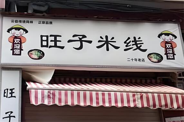 旺子米線店加盟