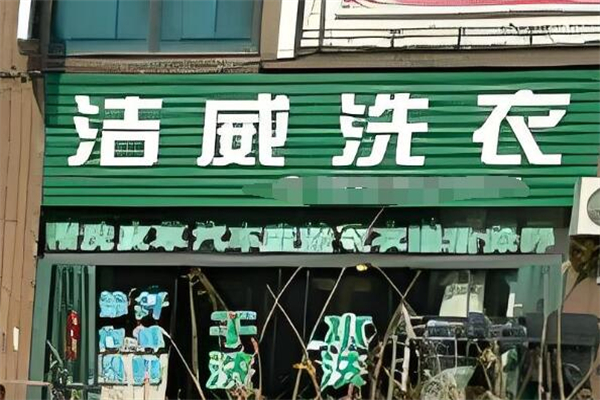 潔威洗衣店加盟