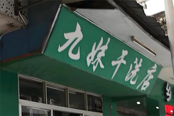 九妹干洗店加盟