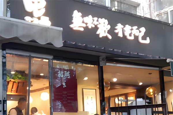 屯而已撈飯店加盟