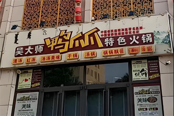 吳大師鴨爪爪火鍋店加盟