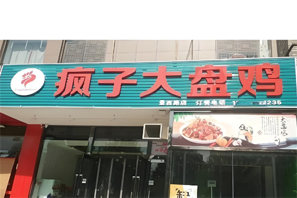 瘋子大盤雞店加盟