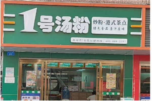 壹號湯粉店加盟