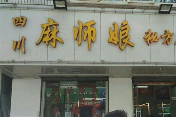 麻師娘麻辣燙店加盟