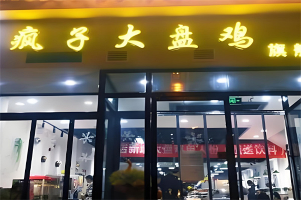 瘋子大盤雞店加盟