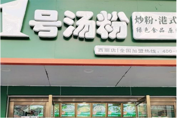 壹號湯粉店加盟