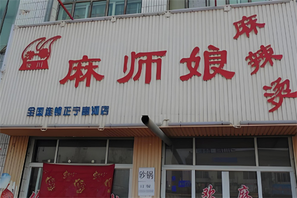 麻師娘麻辣燙店加盟