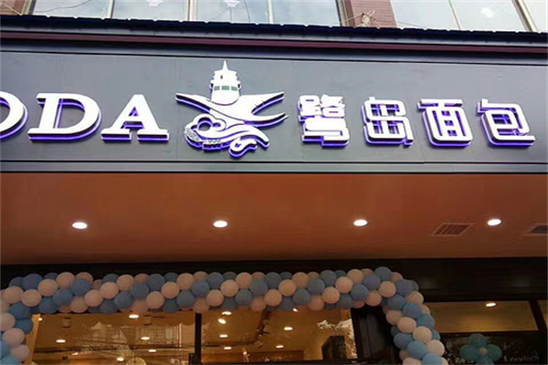 鷺島面包店加盟