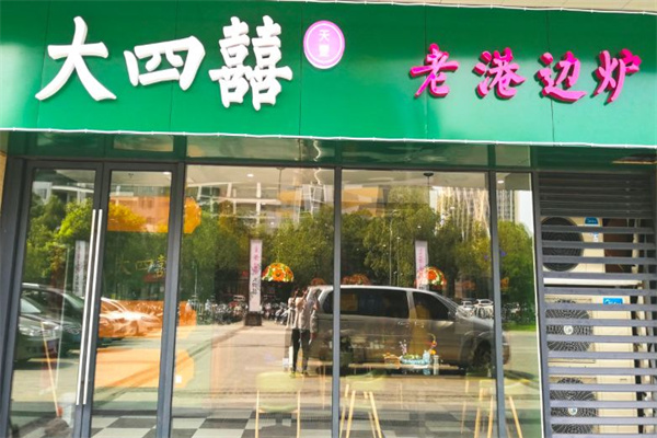 大四喜茶餐廳