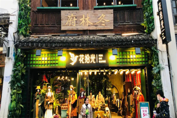 花拾光服裝店