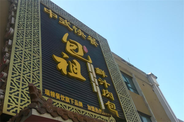 包祖鮮汁肉包店加盟