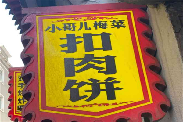 小哥兒梅菜扣肉餅店加盟