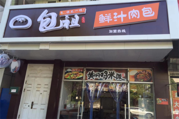 包祖鮮汁肉包店加盟