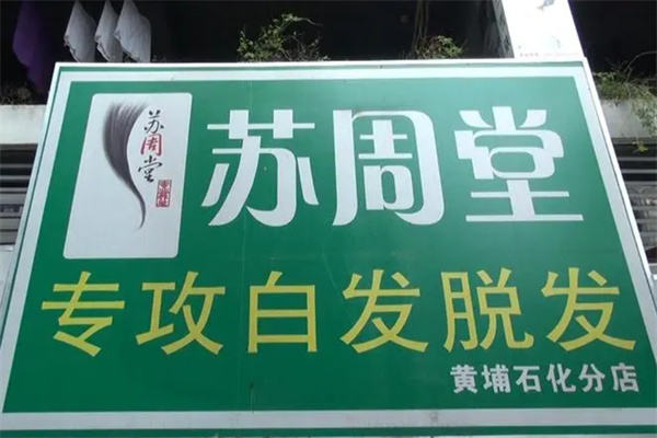 蘇周堂專業(yè)抗白