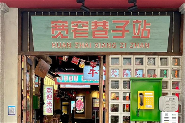 寬窄巷子火鍋店