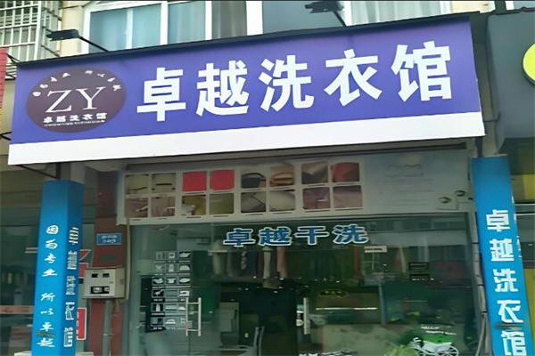 卓越干洗店加盟