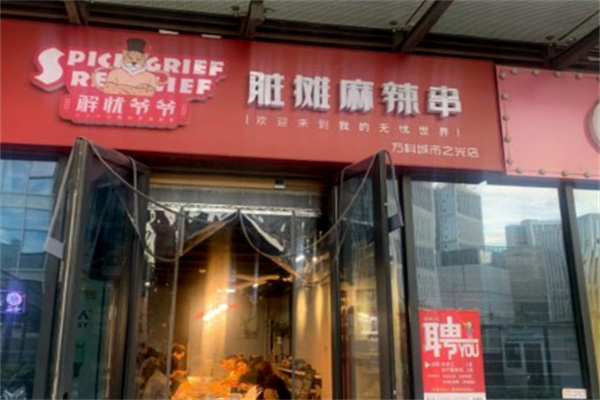 解憂爺爺臟攤麻辣串店加盟