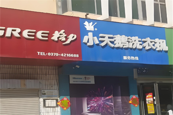 小天鵝洗衣店加盟