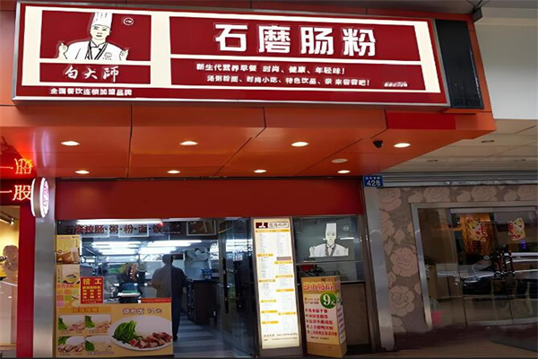 白大師腸粉店加盟